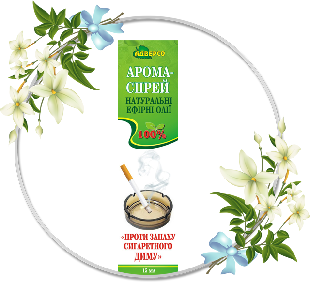 Арома-спрей «Проти запаху сигаретного диму»