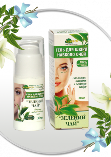 Гель для шкіри навколо очей «Зелений чай»