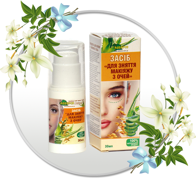 Засіб «Для зняття макіяжу з очей»