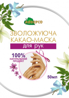 Какао-маска зволожуюча для рук