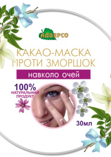 Какао-маска проти зморшок навколо очей