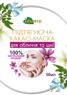 Какао-маска підтягуюча для обличчя та шиї