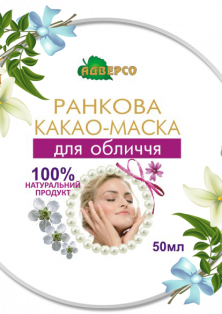 Какао-маска ранкова для обличчя