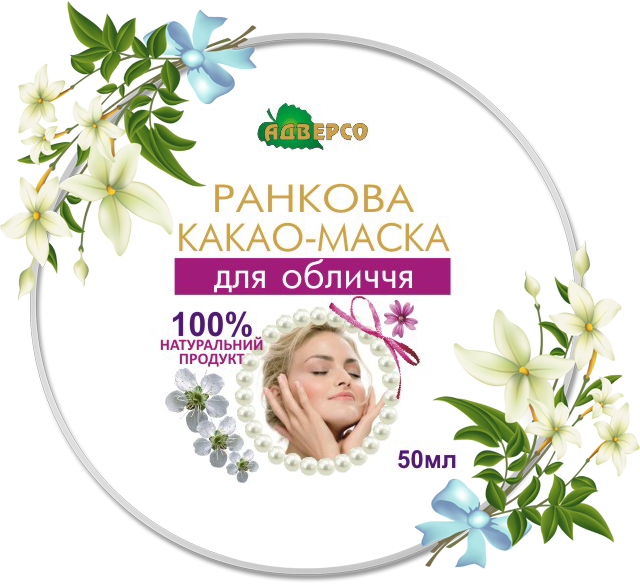 Какао-маска ранкова для обличчя