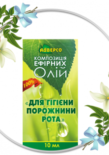 Композиція «Для гігієни порожнини рота»