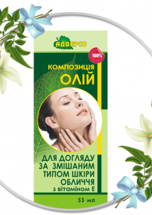 Композиція «Для догляду за змішаним типом шкіри обличчя»