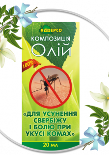 Композиція «Для усунення свербіжу і болю при укусі комах»