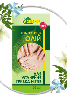 Косметична композиція «Для усунення грибка нігтів»