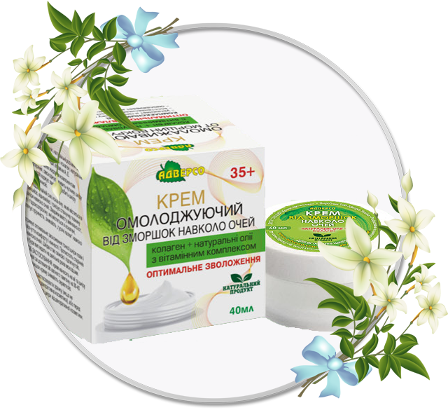 Крем омолоджуючий «Від зморшок навколо очей» 40 мл