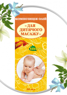 Масажна композиція «Для дитячого масажу»