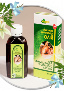 Масажна композиція " Для стимулюючого спортивного масажу"