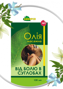 Масажна олія «Від болю в суглобах»