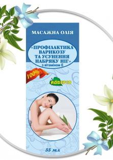 Масажна олія «Профілактика варикозу та усунення набряку ніг»