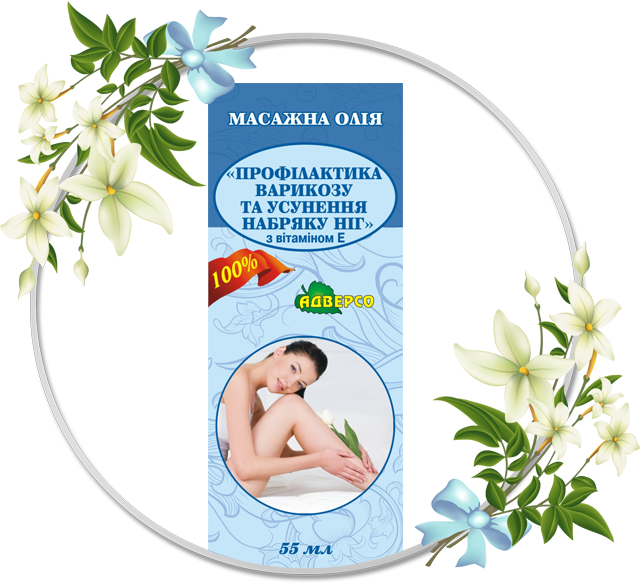 Масажна олія «Профілактика варикозу та усунення набряку ніг»