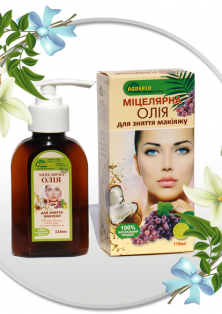 Міцелярна олія (гідрофільна) «Для зняття макіяжу»