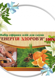 Набір для сауни «Енергія здоров'я»