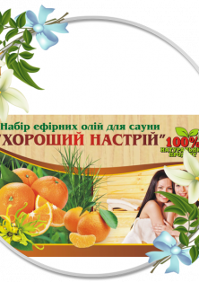 Набір для сауни «Хороший настрій»