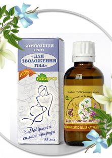 Олія косметична для зволоження тіла