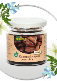 Скраб «Кавовий» для обличчя та тіла